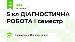 5 кл ДІАГНОСТИЧНА РОБОТА І семестр