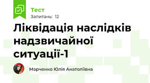 Ліквідація наслідків надзвичайної ситуації-1