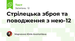 Стрілецька зброя та поводження з нею-12
