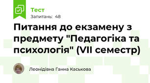 Питання до екзамену з предмету "Педагогіка та психологія" (VII семестр)