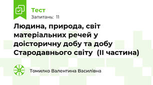 Людина, природа, світ матеріальних речей у доісторичну добу та добу Стародавнього світу	(ІІ частина)