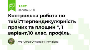 Контрольна робота по темі:"Перпендикулярність прямих та площин ", 1 варіант,10 клас, профіль.