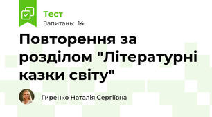Повторення за розділом "Літературні казки світу"