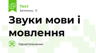 Звуки мови і мовлення