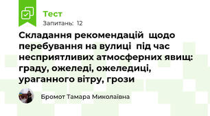 Складання рекомендацій  щодо перебування на вулиці  під час несприятливих атмосферних явищ: граду, ожеледі, ожеледиці, ураганного вітру, грози