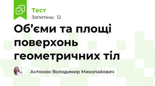 Об’єми та площі поверхонь геометричних тіл