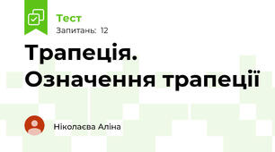 Трапеція. Означення трапеції