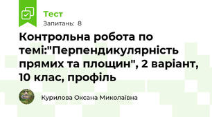 Контрольна робота по темі:"Перпендикулярність прямих та площин", 2 варіант, 10 клас, профіль