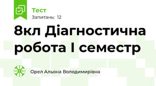8кл Діагностична робота І семестр 