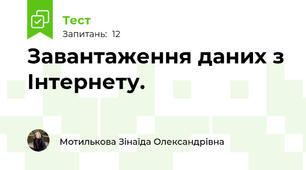 Завантаження даних з Інтернету. 