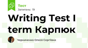 Writing Test I term Карпюк 