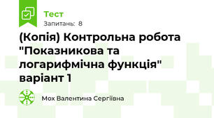 (Копія) Контрольна робота "Показникова та логарифмічна функція" варіант 1
