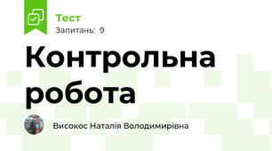 Контрольна робота