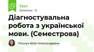 Діагностувальна робота з української мови. (Семестрова)