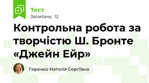 Контрольна робота за творчістю Ш. Бронте «Джейн Ейр» 