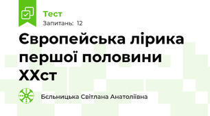 Європейська лірика першої половини ХХст
