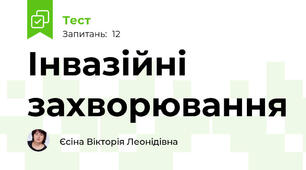 Інвазійні захворювання 