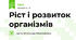 Ріст і розвиток організмів