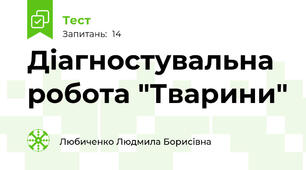 Діагностувальна робота "Тварини"