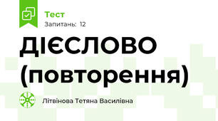 ДІЄСЛОВО (повторення)