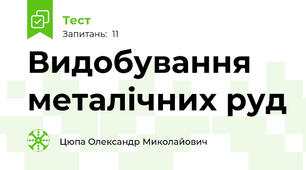 Видобування металічних руд