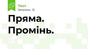 Пряма. Промінь.