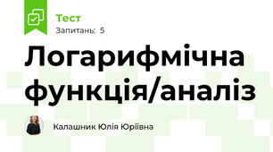 Логарифмічна функція/аналіз