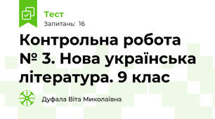 Контрольна робота № 3. Нова українська література. 9 клас
