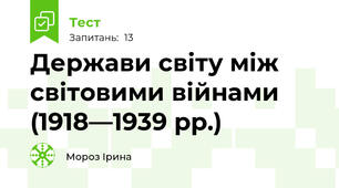  Держави світу між світовими війнами (1918—1939 рр.)