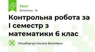  Контрольна робота за I семестр з математики 6 клас