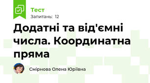 Додатні та від'ємні числа. Координатна пряма