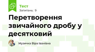 Перетворення звичайного дробу у десятковий