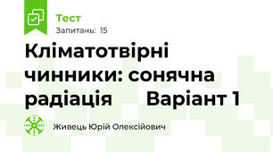 Кліматотвірні чинники: сонячна радіація      Варіант 1
