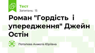 Роман "Гордість  і  упередження" Джейн Остін