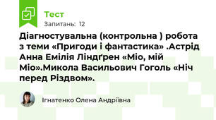 Діагностувальна (контрольна ) робота з теми «Пригоди і фантастика» .Астрід Анна Емілія Ліндґрен «Міо, мій Міо».Микола Васильович Гоголь «Ніч перед Різдвом».