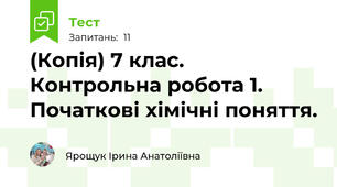 (Копія) 7 клас. Контрольна робота 1. Початкові хімічні поняття.