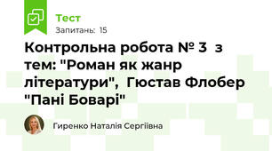 Контрольна робота № 3  з тем: "Роман як жанр літератури",  Гюстав Флобер  "Пані Боварі"