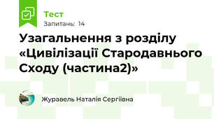 Узагальнення з розділу «Цивілізації Стародавнього Сходу (частина2)»
