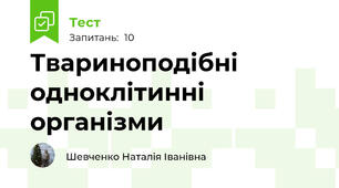Твариноподібні одноклітинні організми