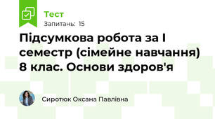 Підсумкова робота за І семестр (сімейне навчання) 8 клас. Основи здоров'я