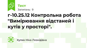  г-10.25.12 Контрольна робота "Вимірювання відстаней і кутів у просторі". 