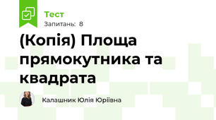 (Копія) Площа прямокутника та квадрата