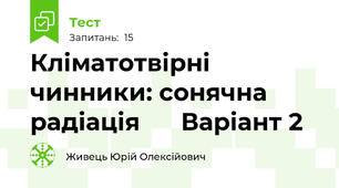 Кліматотвірні чинники: сонячна радіація      Варіант 2