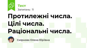 Протилежні числа. Цілі числа. Раціональні числа.