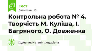  Контрольна робота № 4. Творчість М. Куліша, І. Багряного, О. Довженка 