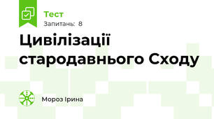 Цивілізації стародавнього Cходу