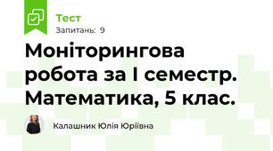 Моніторингова робота за І семестр. Математика, 5 клас.