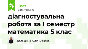 діагностувальна робота за І семестр математика 5 клас