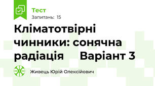 Кліматотвірні чинники: сонячна радіація     Варіант 3