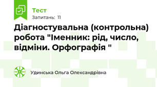 Діагностувальна (контрольна) робота "Іменник: рід, число, відміни. Орфографія "